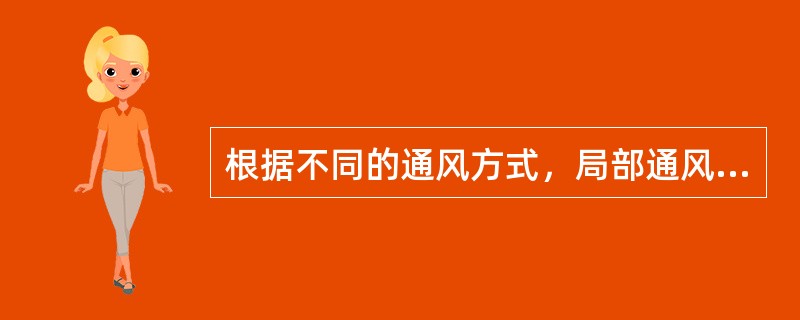 根据不同的通风方式，局部通风排尘方法可分为（）。