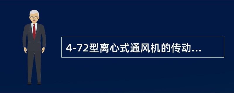 4-72型离心式通风机的传动方式为（）。