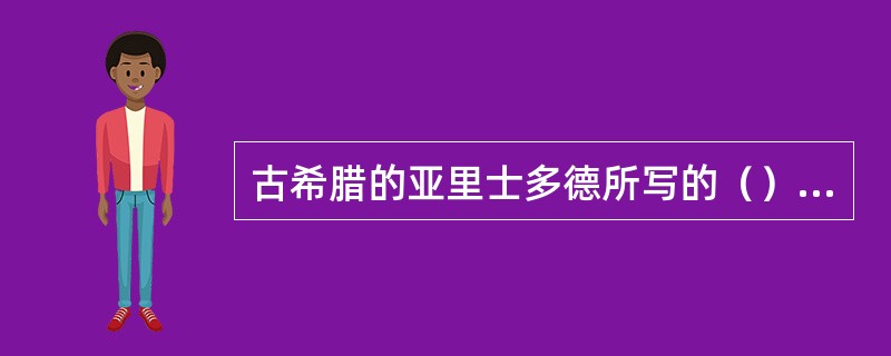 古希腊的亚里士多德所写的（）主要是探讨悲剧的。他认为悲剧所引起的（）与（）之情，