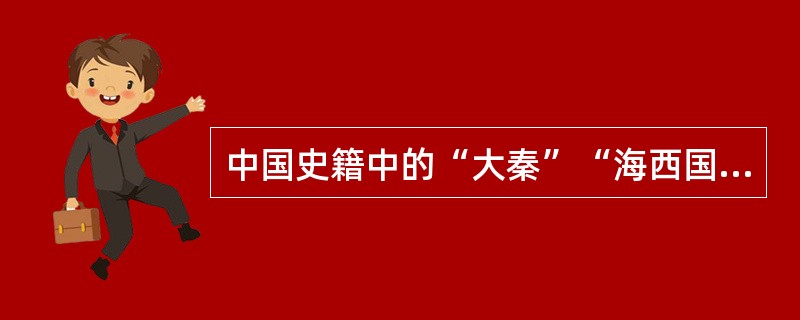 中国史籍中的“大秦”“海西国”指的是下面哪一个国家：（）