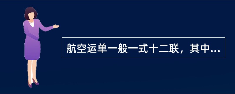 航空运单一般一式十二联，其中粉红色的正本二交给（）