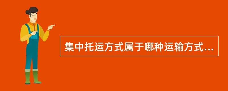 集中托运方式属于哪种运输方式（）