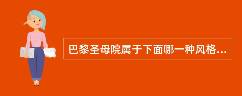 巴黎圣母院属于下面哪一种风格的建筑：（）