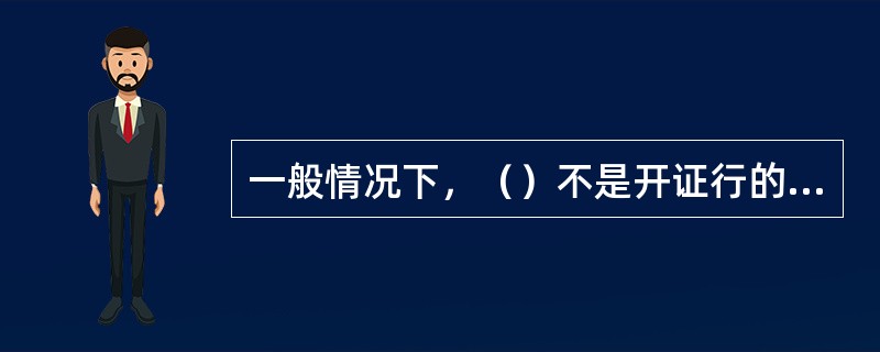 一般情况下，（）不是开证行的指定银行