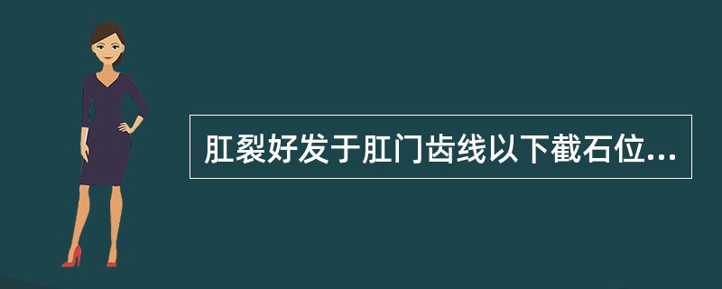 肛裂好发于肛门齿线以下截石位____、____点处。