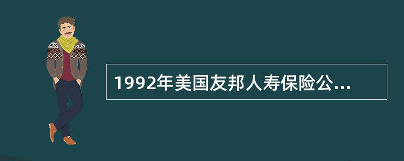 1992年美国友邦人寿保险公司在上海设立分公司，标志着我国人身保险市场开始对外开