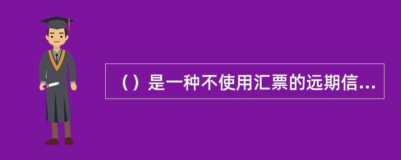 （）是一种不使用汇票的远期信用证。