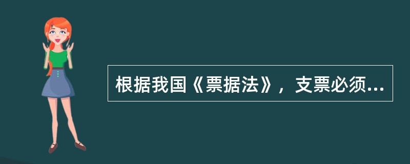 根据我国《票据法》，支票必须记载下列事项（）