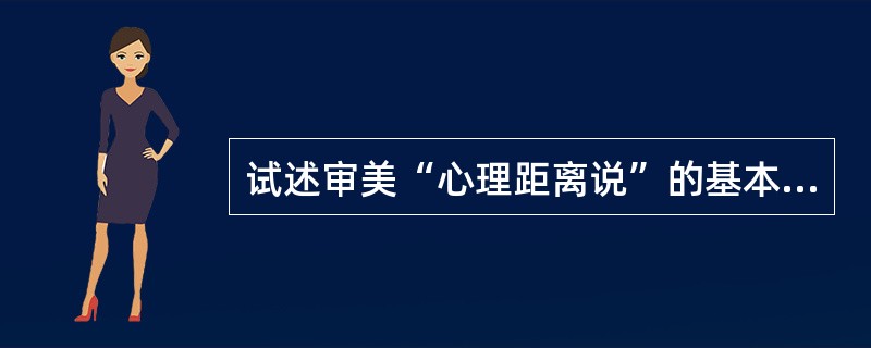 试述审美“心理距离说”的基本内容。