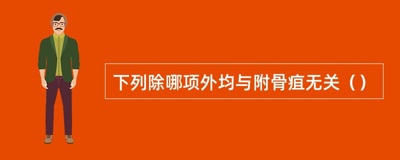 下列除哪项外均与附骨疽无关（）