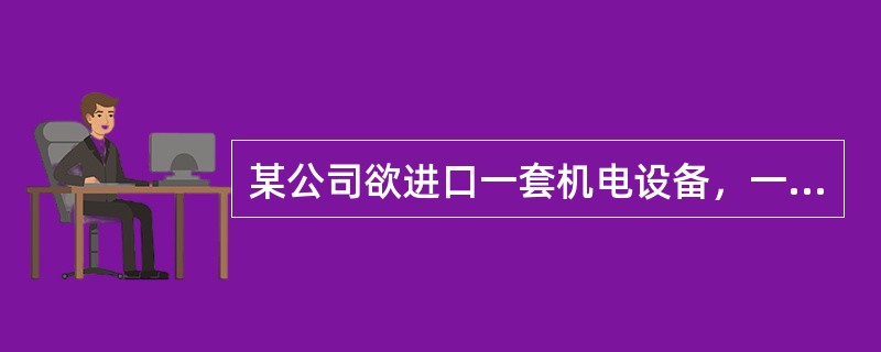 某公司欲进口一套机电设备，一般应选用的表示品质的方法是（）