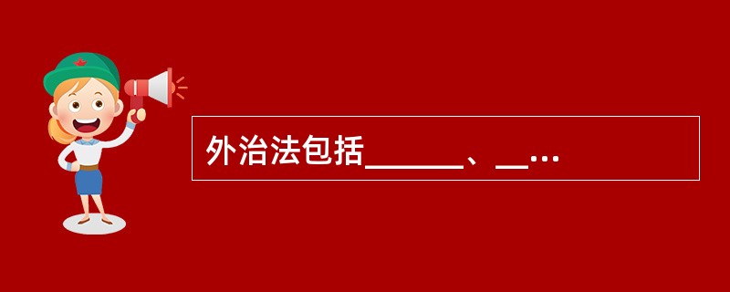 外治法包括______、______、其它疗法三大类。