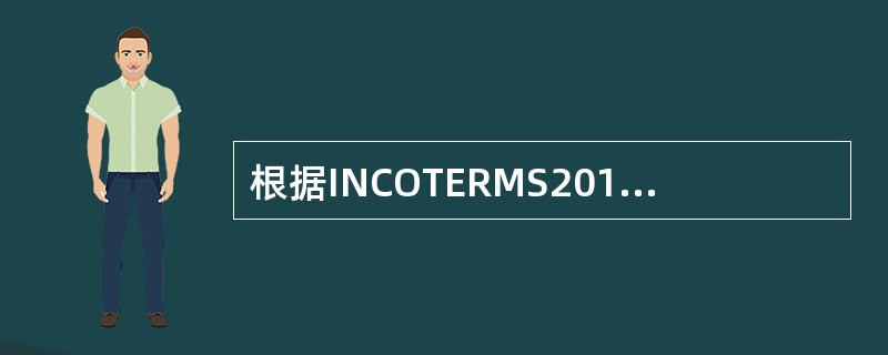 根据INCOTERMS2010，由买方负担卸货费的术语有（）