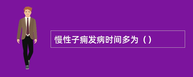 慢性子痈发病时间多为（）