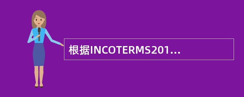 根据INCOTERMS2010，下列贸易术语中装卸费都由卖方承担的是（）