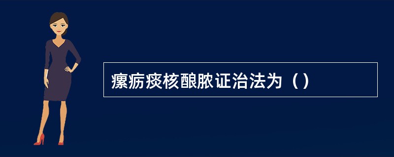 瘰疬痰核酿脓证治法为（）