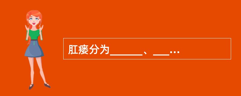 肛瘘分为______、______、______和______四类。