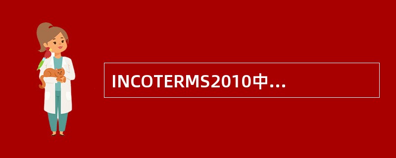 INCOTERMS2010中关于D组术语说法正确的有（）