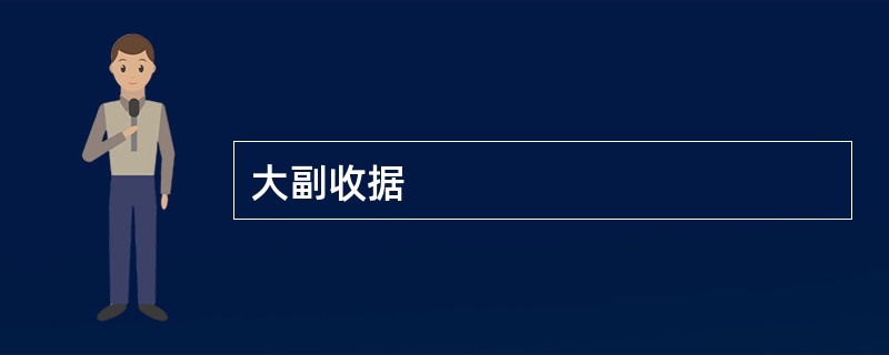 大副收据
