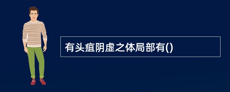 有头疽阴虚之体局部有()