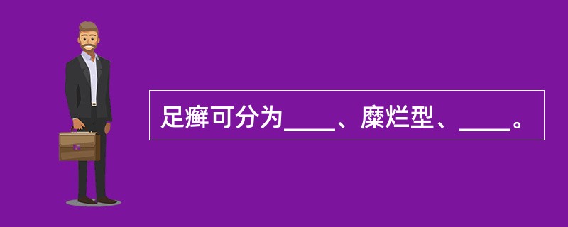 足癣可分为____、糜烂型、____。