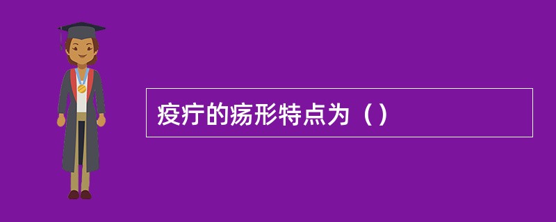 疫疔的疡形特点为（）