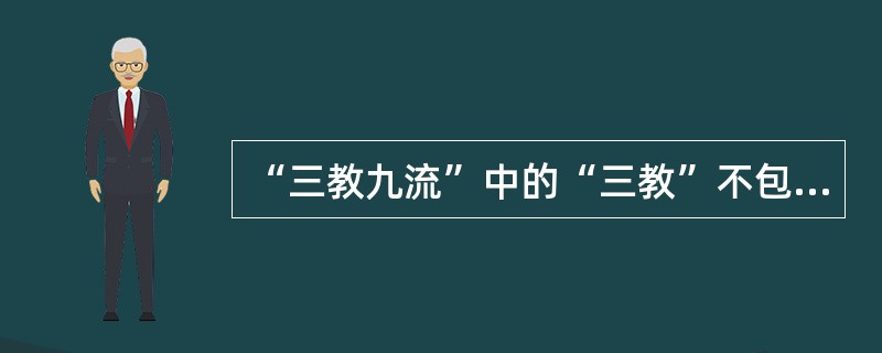 “三教九流”中的“三教”不包括下面哪一个：（）