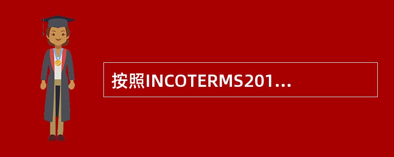 按照INCOTERMS2010的解释，FCA，CPT，CIP的相同之处表现为（）