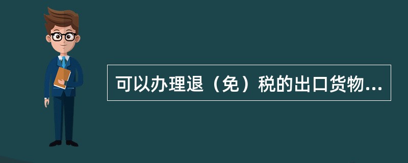 可以办理退（免）税的出口货物一般应同时具备的条件（）