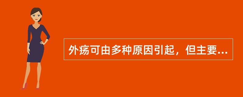 外疡可由多种原因引起，但主要是由于（）