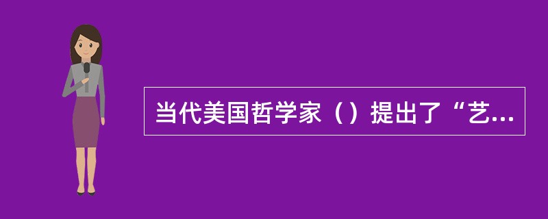 当代美国哲学家（）提出了“艺术是人类情感的符号”的观点。