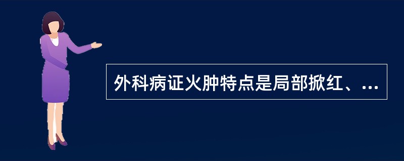 外科病证火肿特点是局部掀红、______、______、疼痛。