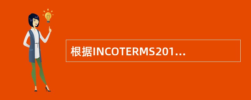 根据INCOTERMS2010，若以CFR条件成交，买卖双方风险划分是以（）为界