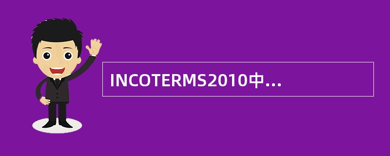 INCOTERMS2010中，哪种贸易术语是指“运输终端交货”（）