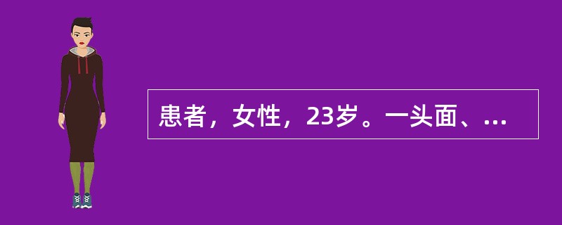 患者，女性，23岁。一头面、上肢红肿、丘疹4天。患者4天前染发后出现颜面部红肿、