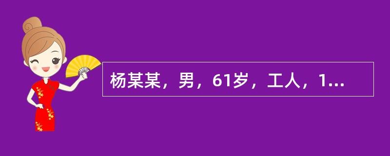 杨某某，男，61岁，工人，1996年10月3日就诊。主诉：小便点滴不爽10天。近