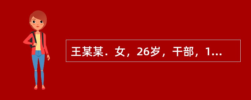 王某某．女，26岁，干部，1996年4月20日就诊。主诉：右乳房肿痛3天。患者产