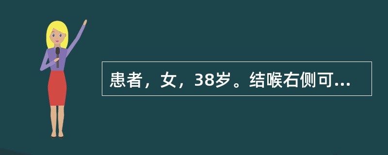 患者，女，38岁。结喉右侧可及3cm×3cm×3cm肿物，表面光滑，质韧，无压痛