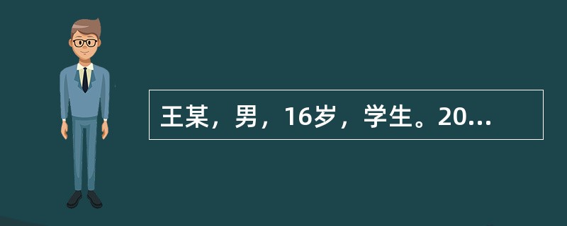 王某，男，16岁，学生。2005年5月13日就诊。主诉：左大腿下段疼痛，伴高热7