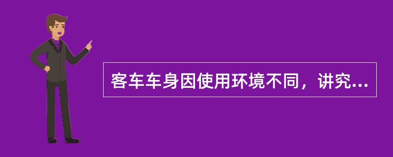 客车车身因使用环境不同，讲究外观更豪华和乘客舒适性的是（）。