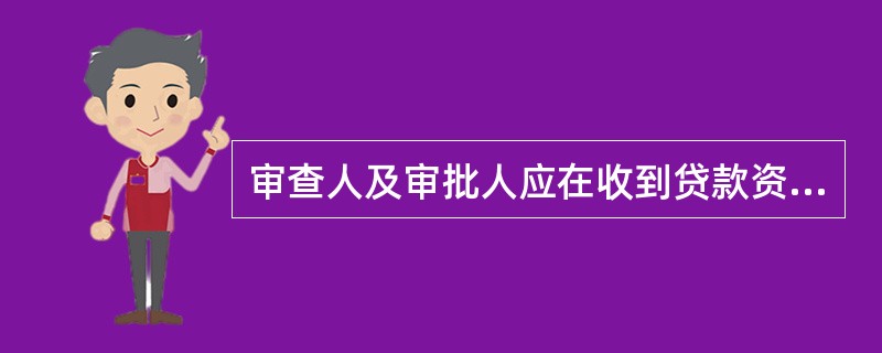 审查人及审批人应在收到贷款资料后1个工作日内完成审查审批工作或做出答复。（）