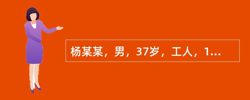 杨某某，男，37岁，工人，1996年4月21日就诊。主诉：肛门周围红肿疼痛8天。