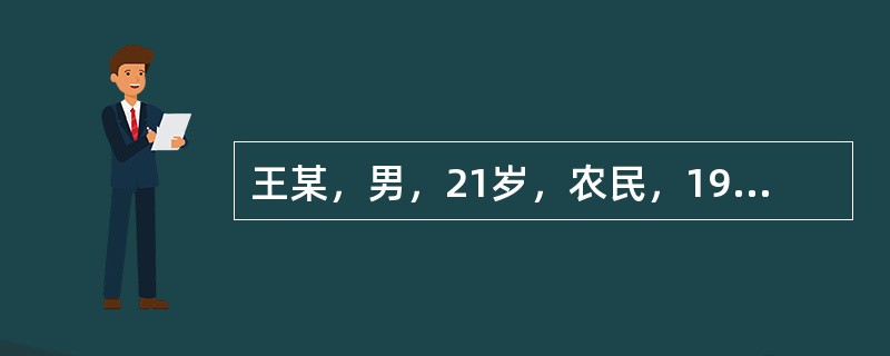 王某，男，21岁，农民，1996年5月2日就诊。主诉：右中指肿痛7天。7天前右中