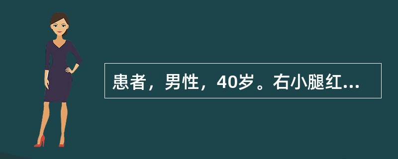 患者，男性，40岁。右小腿红肿2周。患者原有足癣史，2周前右小腿出现红斑，肿胀，