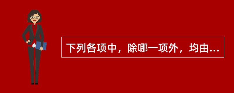 下列各项中，除哪一项外，均由风热夹痰或湿热蕴阻所致（）