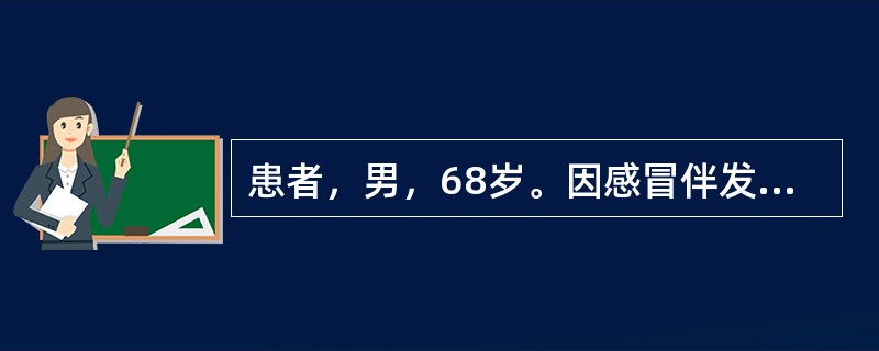 患者，男，68岁。因感冒伴发口唇成群小水疱，破溃后呈糜烂与结痂，自觉瘙痒，灼热。