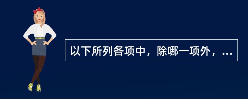 以下所列各项中，除哪一项外，均是乳痈的成因（）