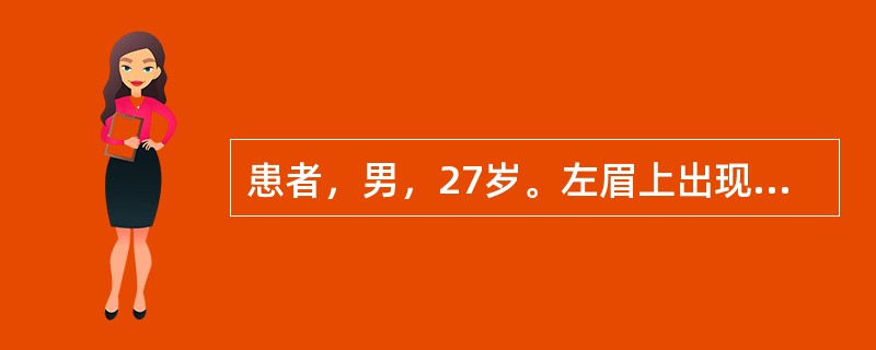 患者，男，27岁。左眉上出现一坚硬肿块，约1cm×1cm，中有一粟粒样脓头，坚硬