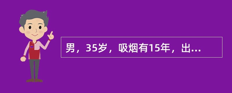 男，35岁，吸烟有15年，出现右下肢麻木、发凉、间歇性跛行8年。病情发展，出现持