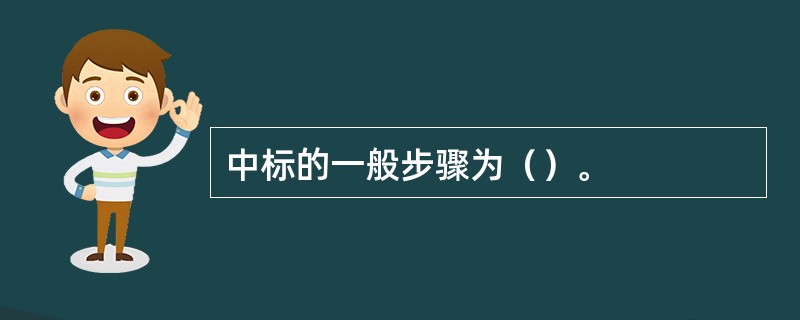中标的一般步骤为（）。